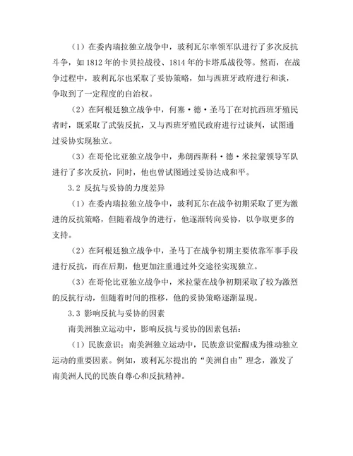 反抗与妥协：南美洲独立运动研究