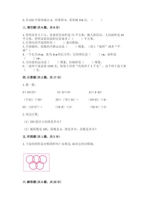 北师大版三年级下册数学期末测试卷附参考答案（综合题）.docx
