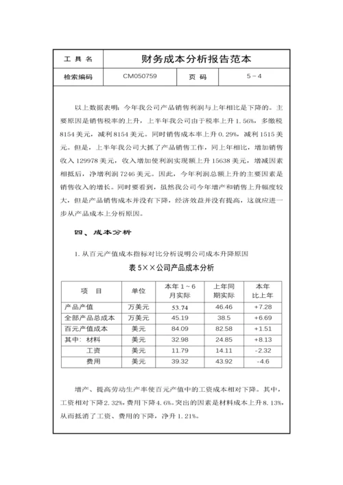 财务成本分析报告.docx