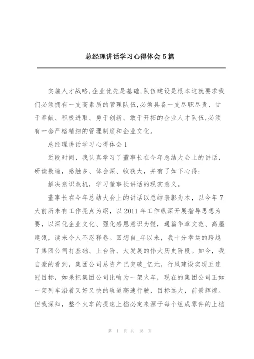 总经理讲话学习心得体会5篇.docx