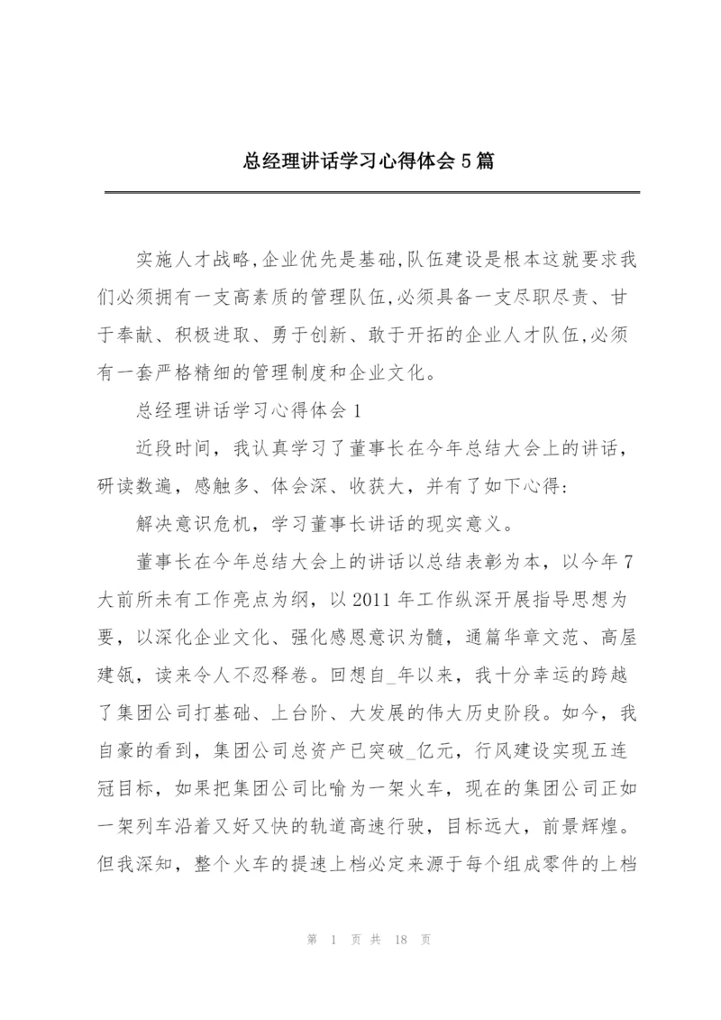 总经理讲话学习心得体会5篇.docx