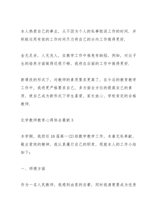 化学教师教育心得体会.docx