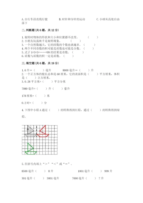 人教版五年级下册数学期末考试试卷附答案【模拟题】.docx