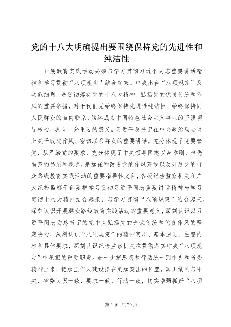 党的十八大明确提出要围绕保持党的先进性和纯洁性.docx