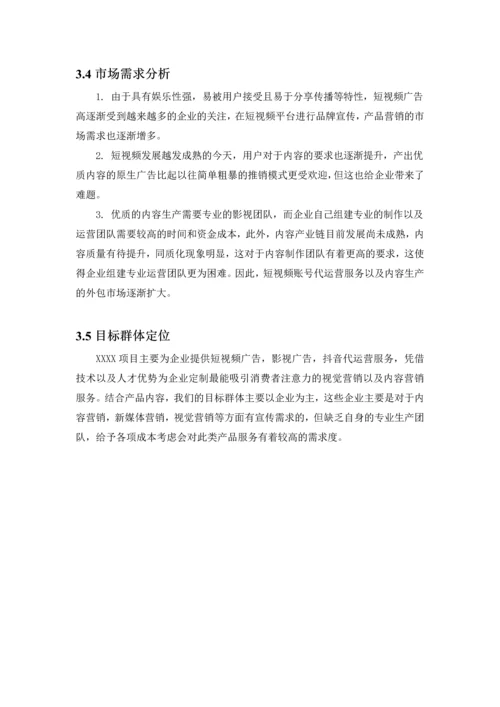 传媒公司商业计划书之市场分析一.docx