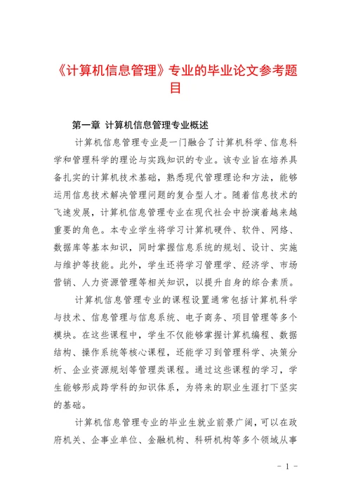 《计算机信息管理》专业的参考题目