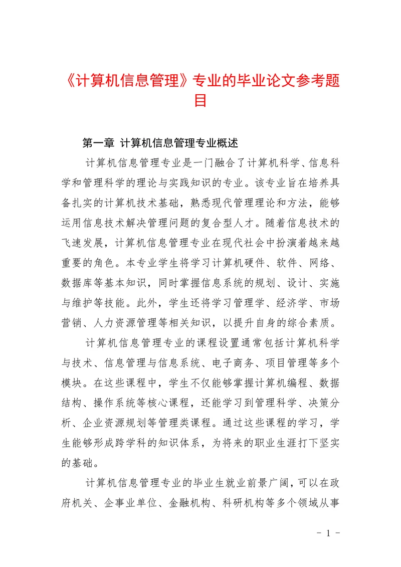 《计算机信息管理》专业的参考题目