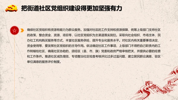 加强改进城市基层党的建设工作意见PPT模板