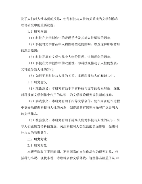 文学中的科技与人性的探讨