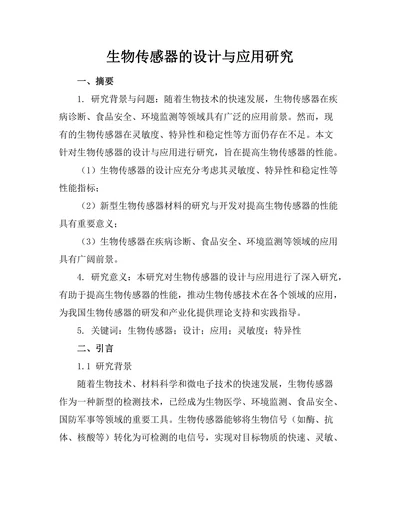 生物传感器的设计与应用研究