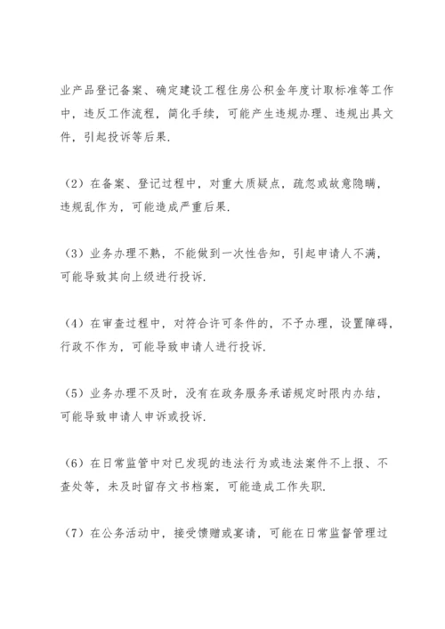 廉政风险点及防控措施.docx