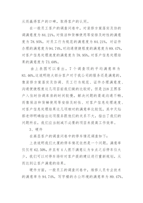 满意度调查分析报告.docx
