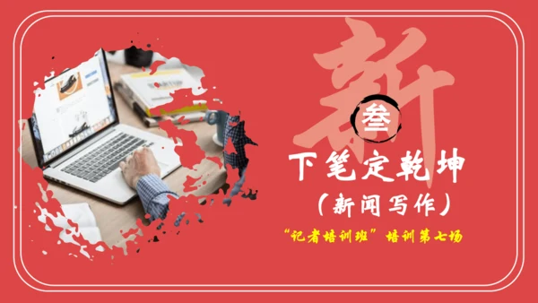 八年级上册 第一单元 任务三：新闻写作  课件(共25张PPT)
