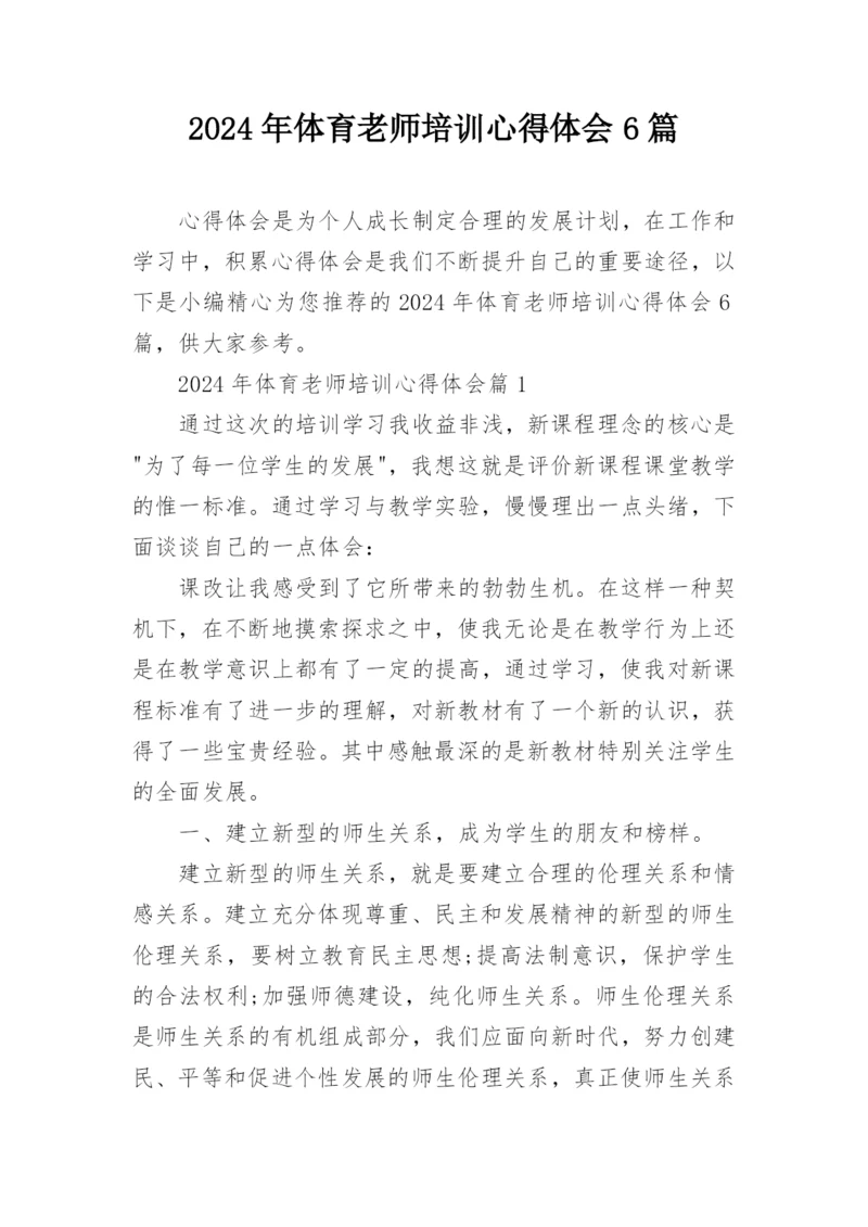2024年体育老师培训心得体会6篇.docx