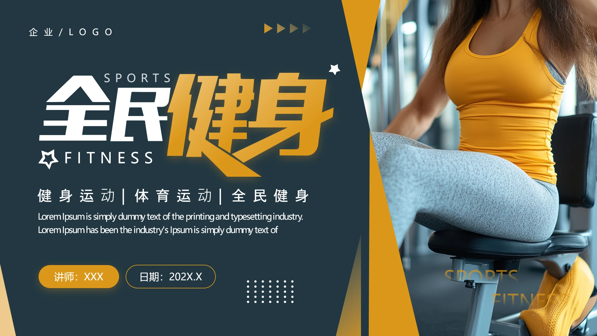 高级运动健身通用PPT模版