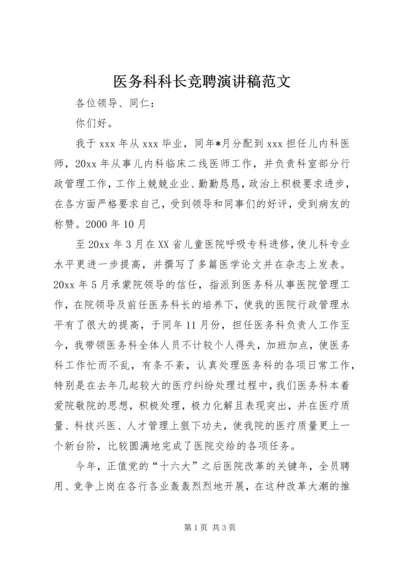 医务科科长竞聘演讲稿范文.docx