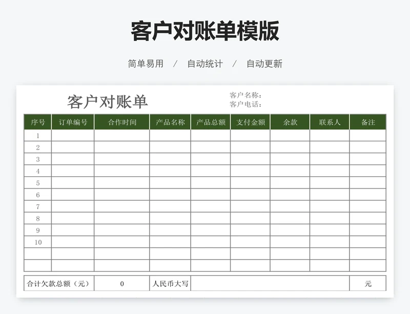 客户对账单模版