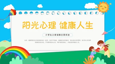 蓝色天空书签创意边框卡通插画小学生心理健康动态PPT