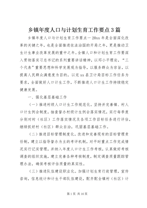 乡镇年度人口与计划生育工作要点3篇.docx