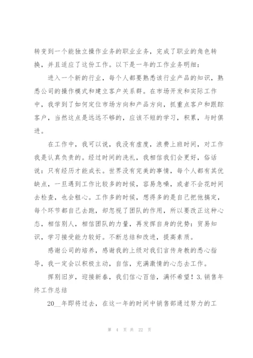 销售年终工作总结10篇.docx
