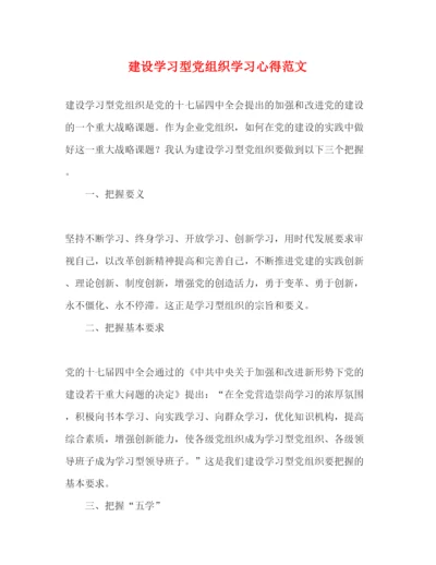 精编建设学习型党组织学习心得范文.docx