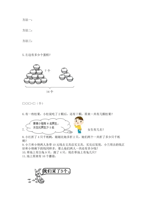 一年级上册数学解决问题50道及答案【考点梳理】.docx