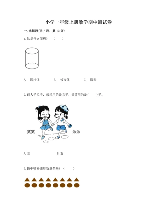 小学一年级上册数学期中测试卷附答案（能力提升）.docx