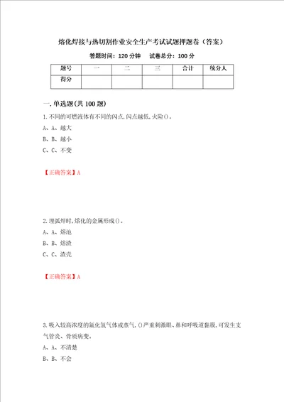 熔化焊接与热切割作业安全生产考试试题押题卷答案第24套