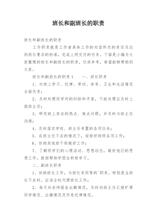 班长和副班长的职责.docx