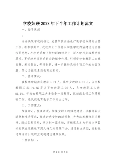 学校妇联某年下半年工作计划范文.docx