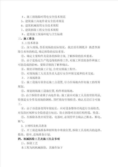 2018年度房屋拆除安全专项施工方案
