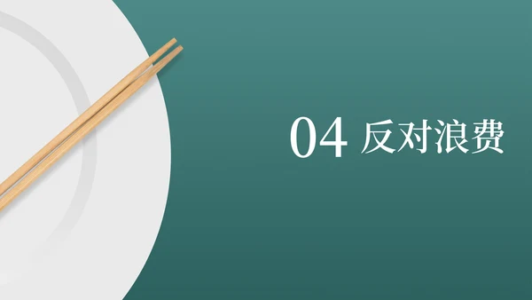 简约风厉行节约,反对浪费演讲PPT模板