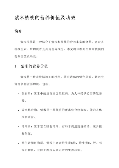 紫米核桃的营养价值及功效