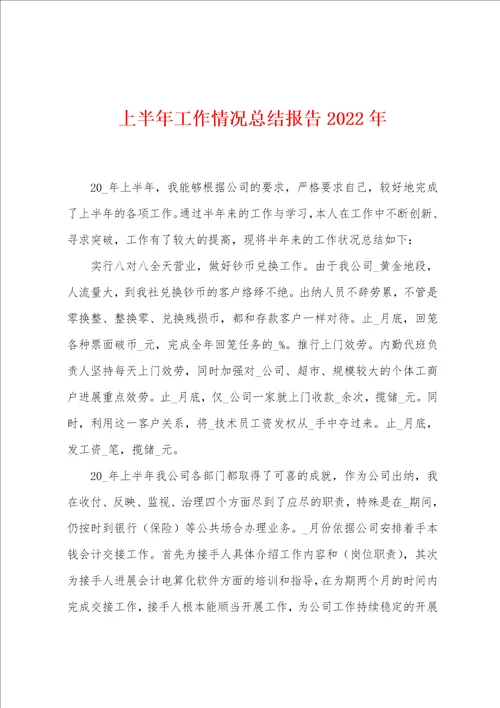 上半年工作情况总结报告2022年