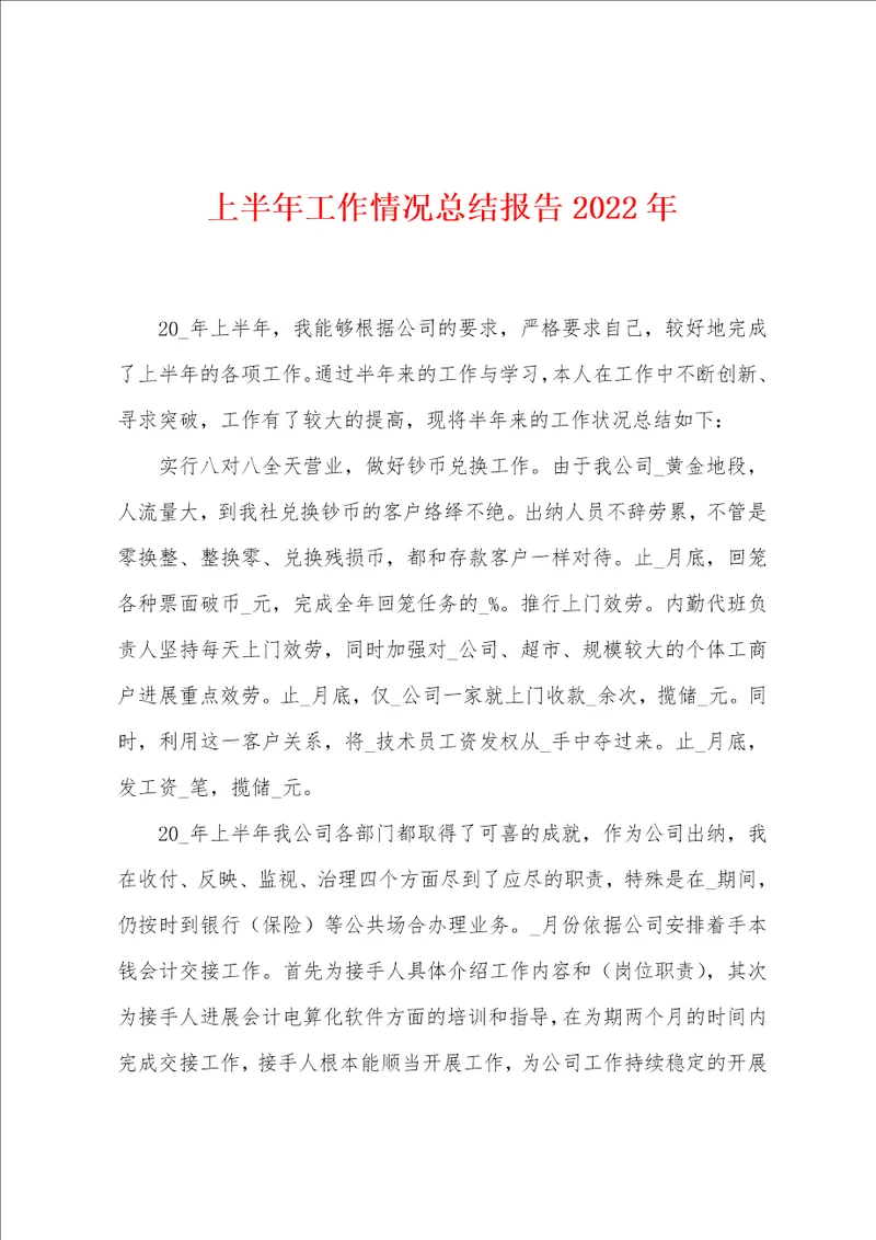 上半年工作情况总结报告2022年