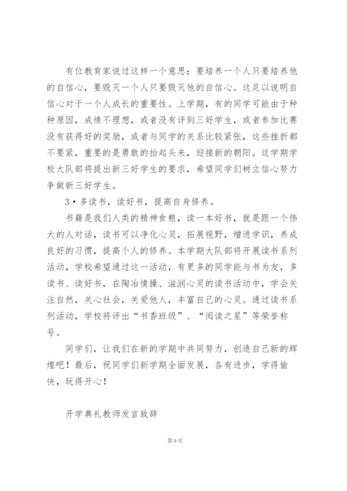 开学典礼小学教师发言稿3分钟5篇.docx