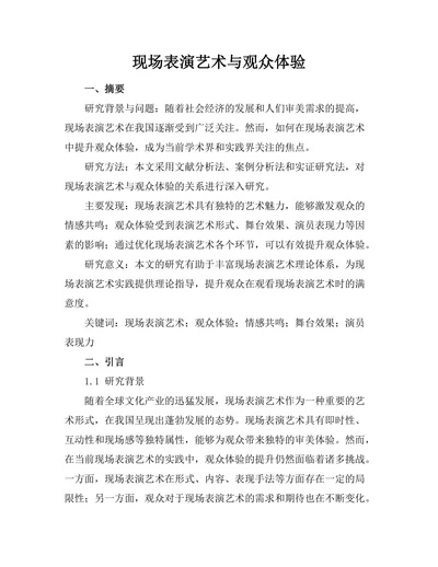 现场表演艺术与观众体验