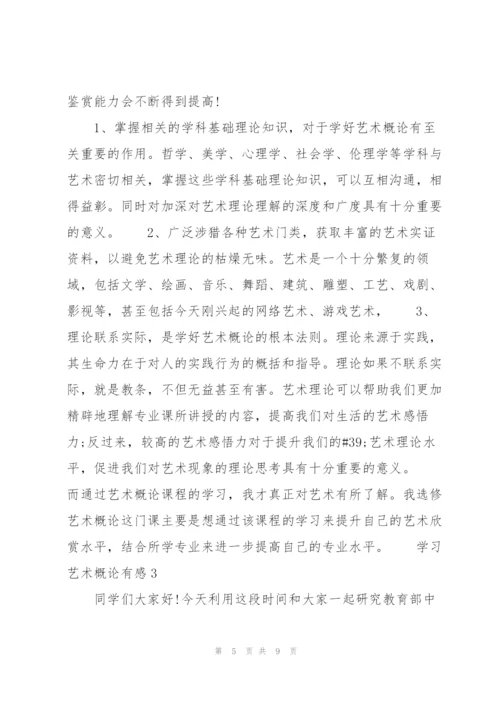 学习艺术概论有感 3篇.docx