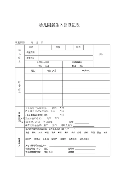 幼儿园新生入园登记表(3)