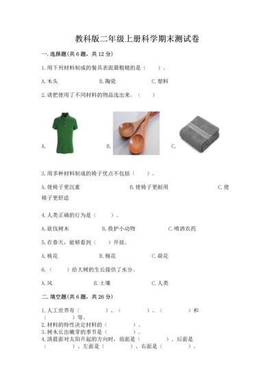 教科版二年级上册科学期末测试卷加答案.docx