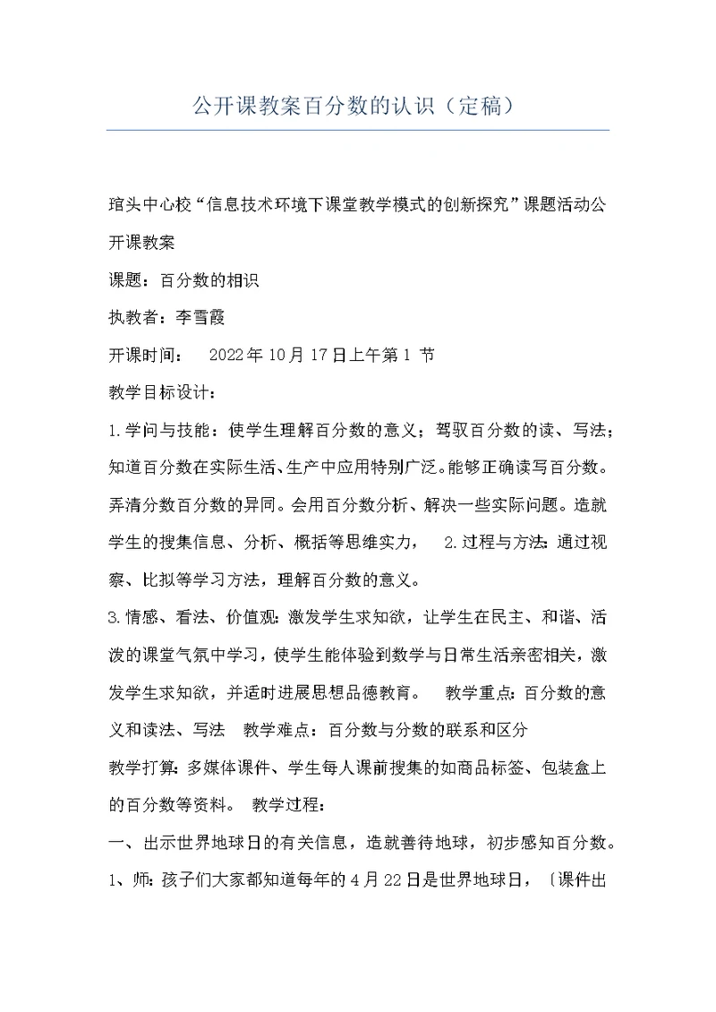 公开课教案百分数的认识（定稿）