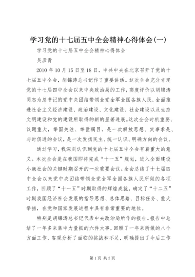 学习党的十七届五中全会精神心得体会(一).docx