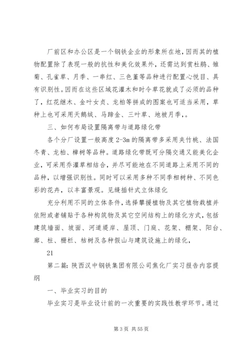 钢铁企业,焦化厂企业绿化方案.docx