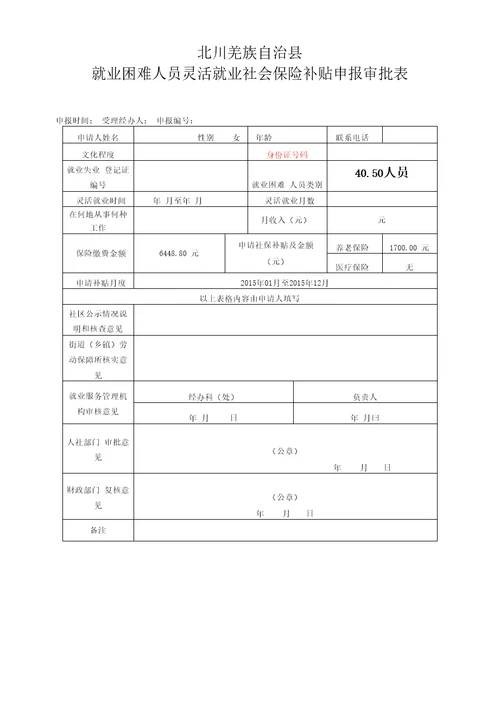 40、50人员社保补贴申请表