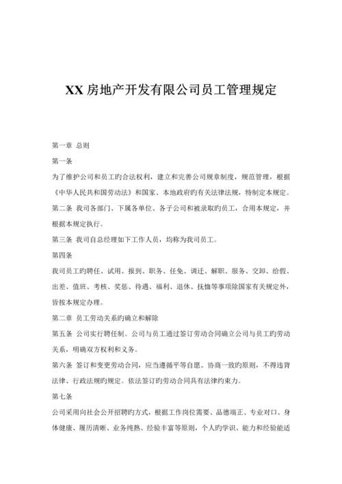 房地产开发有限公司员工管理统一规定.docx