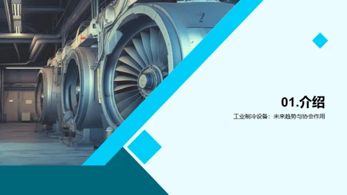 冷冻未来：智能工业制冷