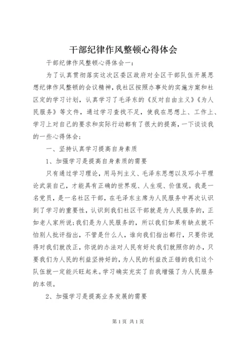 干部纪律作风整顿心得体会 (5).docx