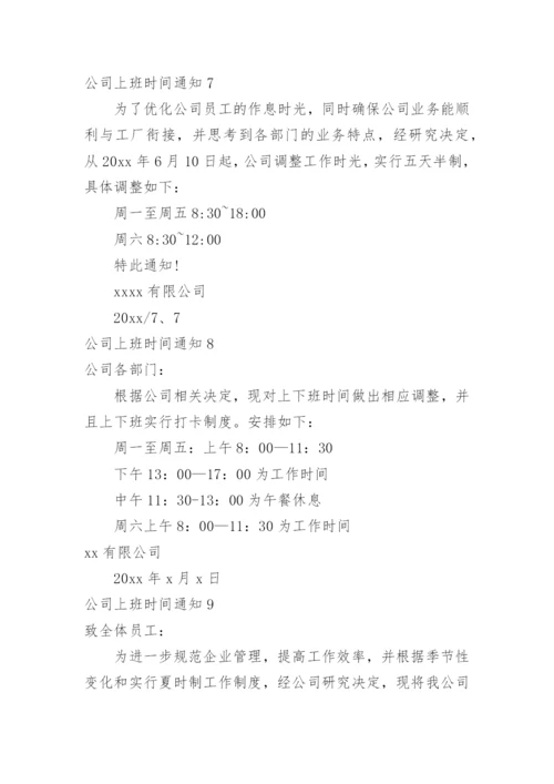 公司上班时间通知.docx
