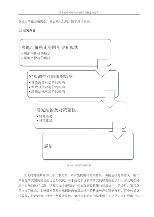 基于宏观调控下的房地产价格走势分析毕业论文.docx
