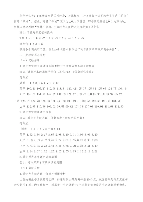 河南通许方言单字调声学实验研究.docx